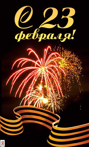 23 февраля