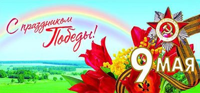 9 мая