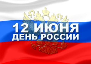 12 июня - День России