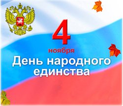 4 ноября - День Народного Единства