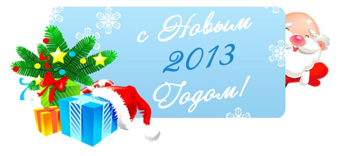 Новый Год 2013