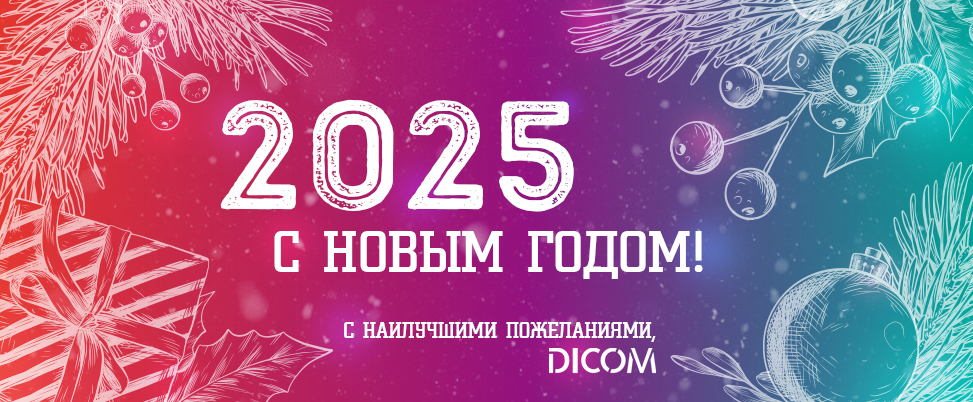 Режим работы в новогодние праздники 2025