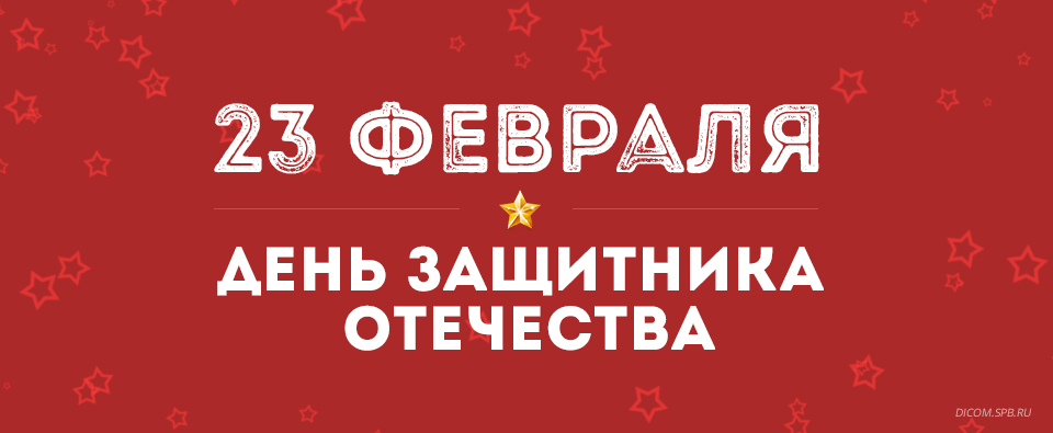 Режим работы на февральские праздники