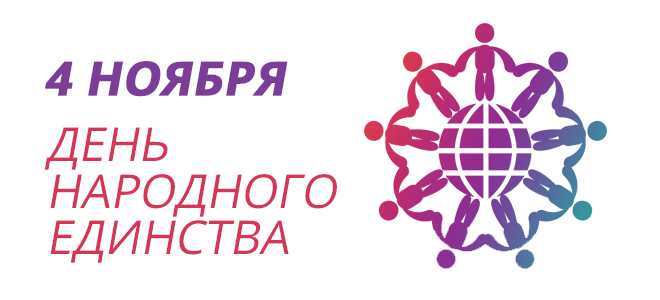 4 ноября - День народного единства