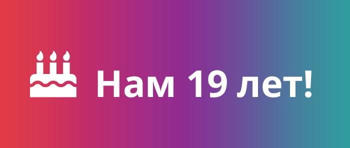 Нам 19 лет!