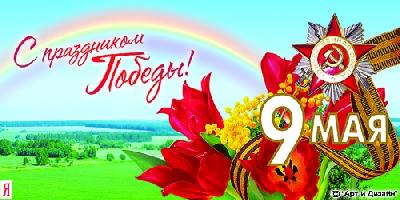 Поздравляем с майскими праздниками!