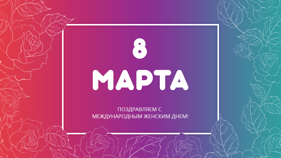 График работы на 8 марта 2024