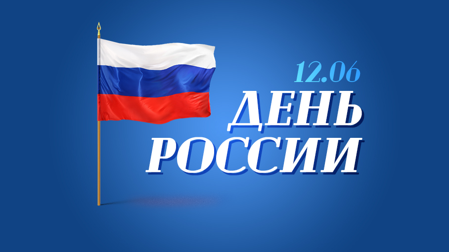 день россии