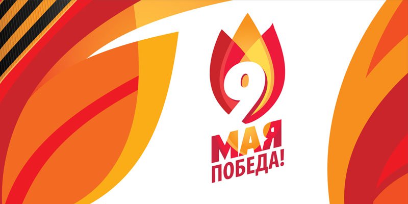 9 мая, день победы